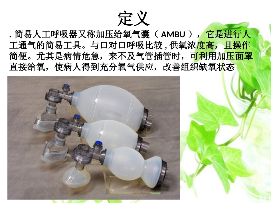 简易呼吸气囊_第3页