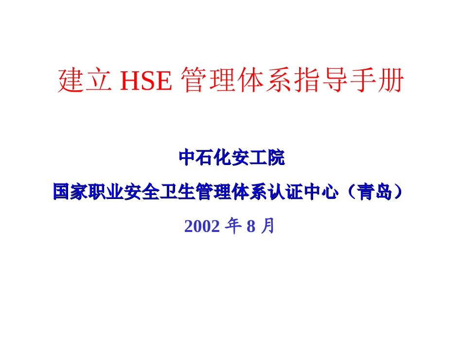 建立HSE管理体系指导手册_第1页