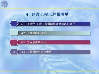 建设工程工程量清单