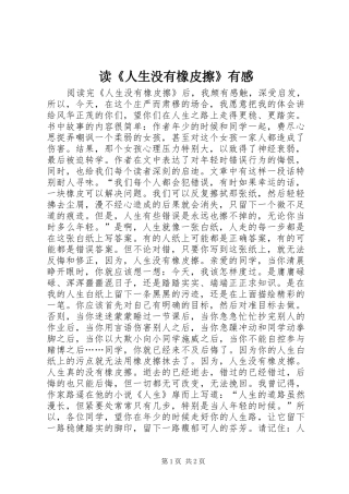 读人生没有橡皮擦有感