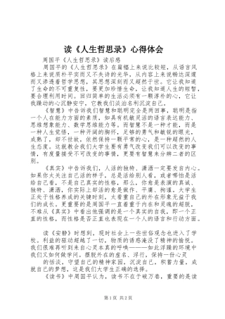 读人生哲思录心得体会
