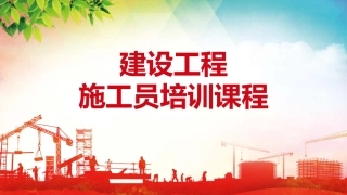 建设工程施工员培训课程