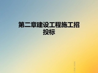 建设工程施工招投标