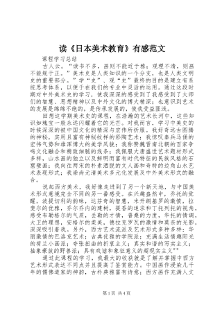 读日本美术教育有感范文