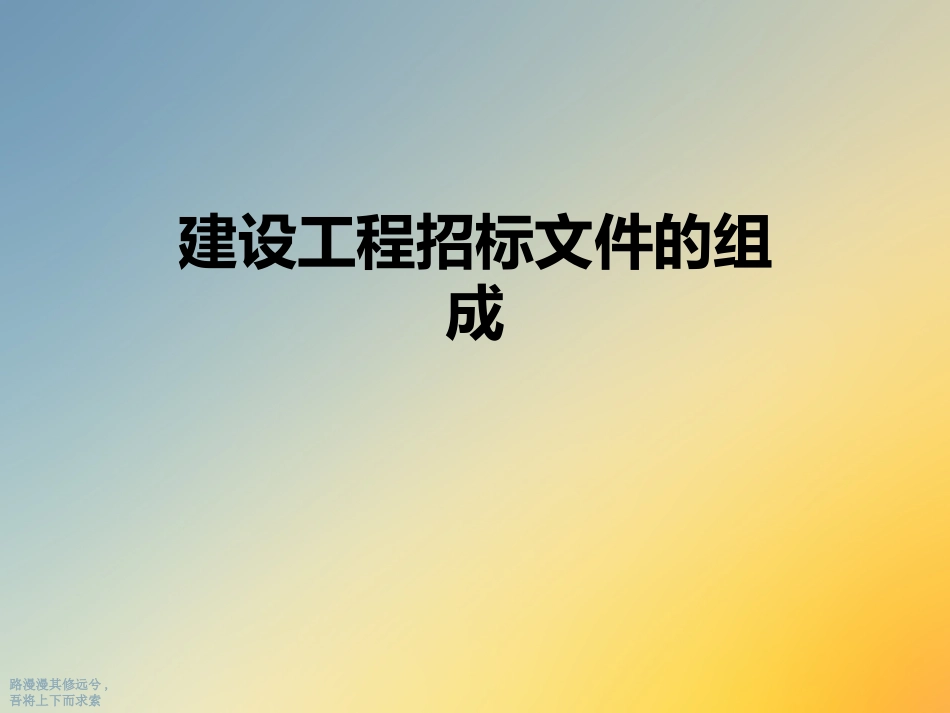 建设工程招标文件的组成_第1页