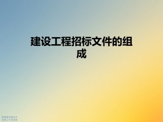 建设工程招标文件的组成