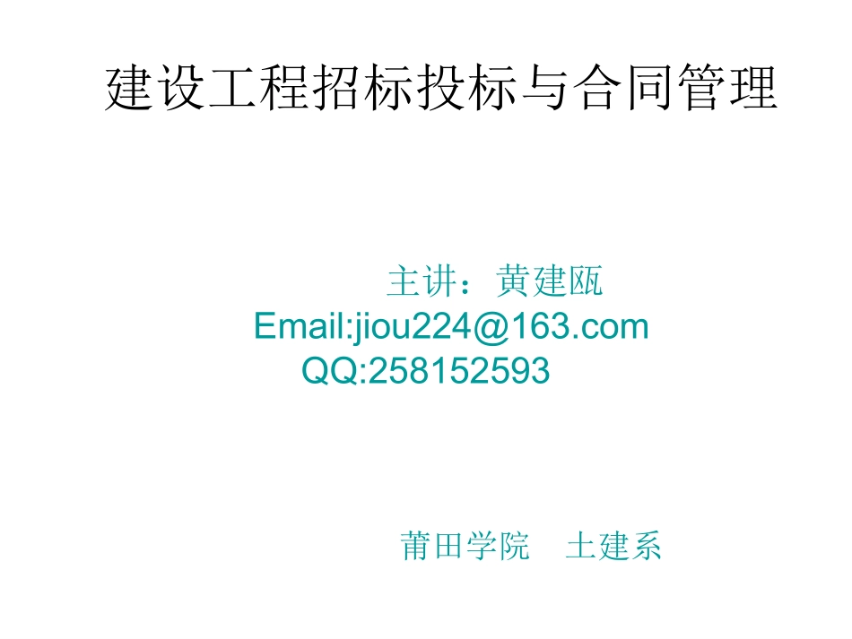 建设工程招投标与合同管理_第1页
