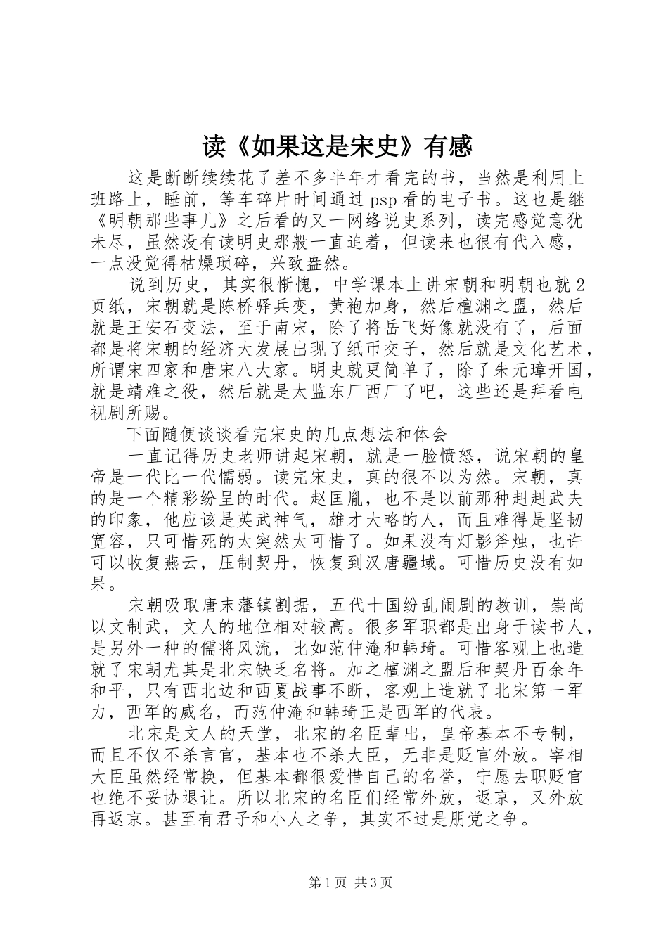 读如果这是宋史有感_第1页