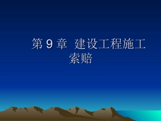 建设工程招投标与合同管理专业讲座