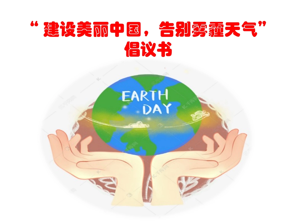 建设美丽中国告别雾霾天气倡议书_第1页
