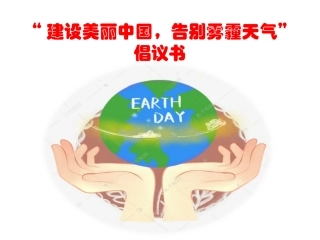 建设美丽中国告别雾霾天气倡议书