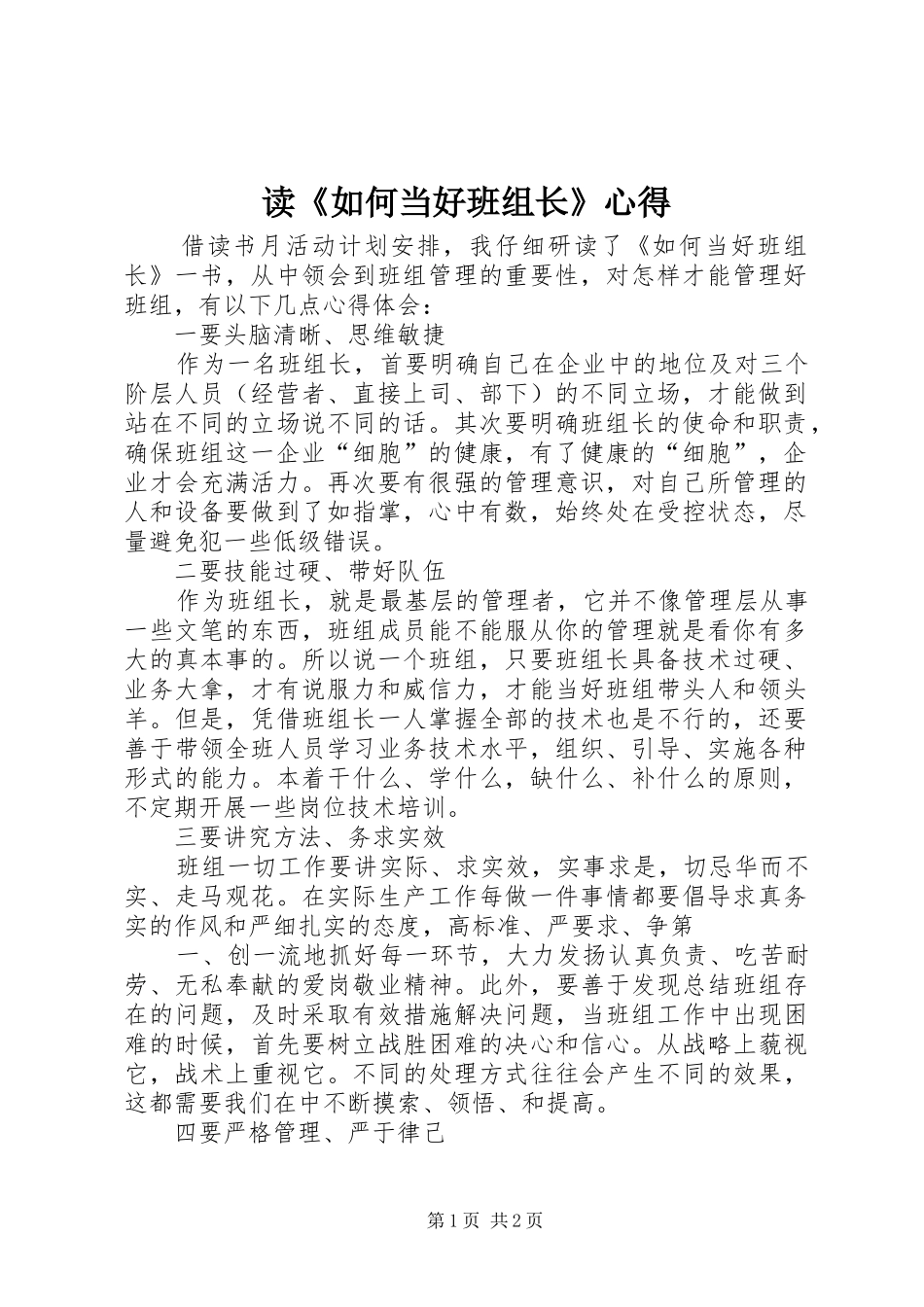 读如何当好班组长心得_第1页