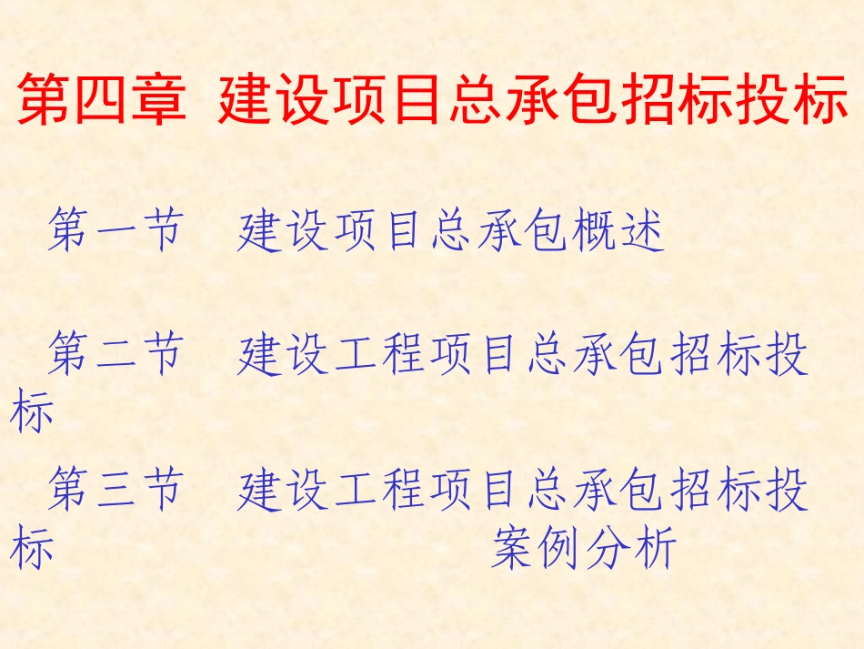 建设项目总承包招标投标_第1页