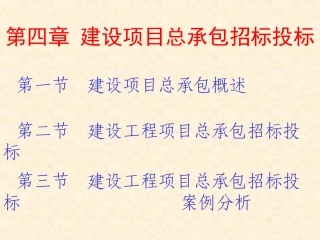 建设项目总承包招标投标