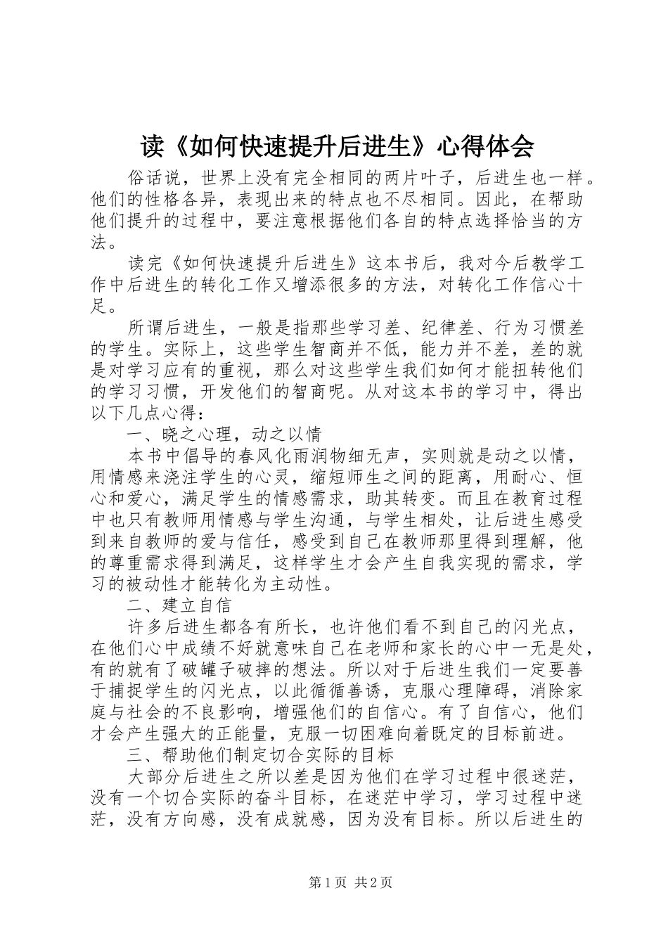 读如何快速提升后进生心得体会_第1页
