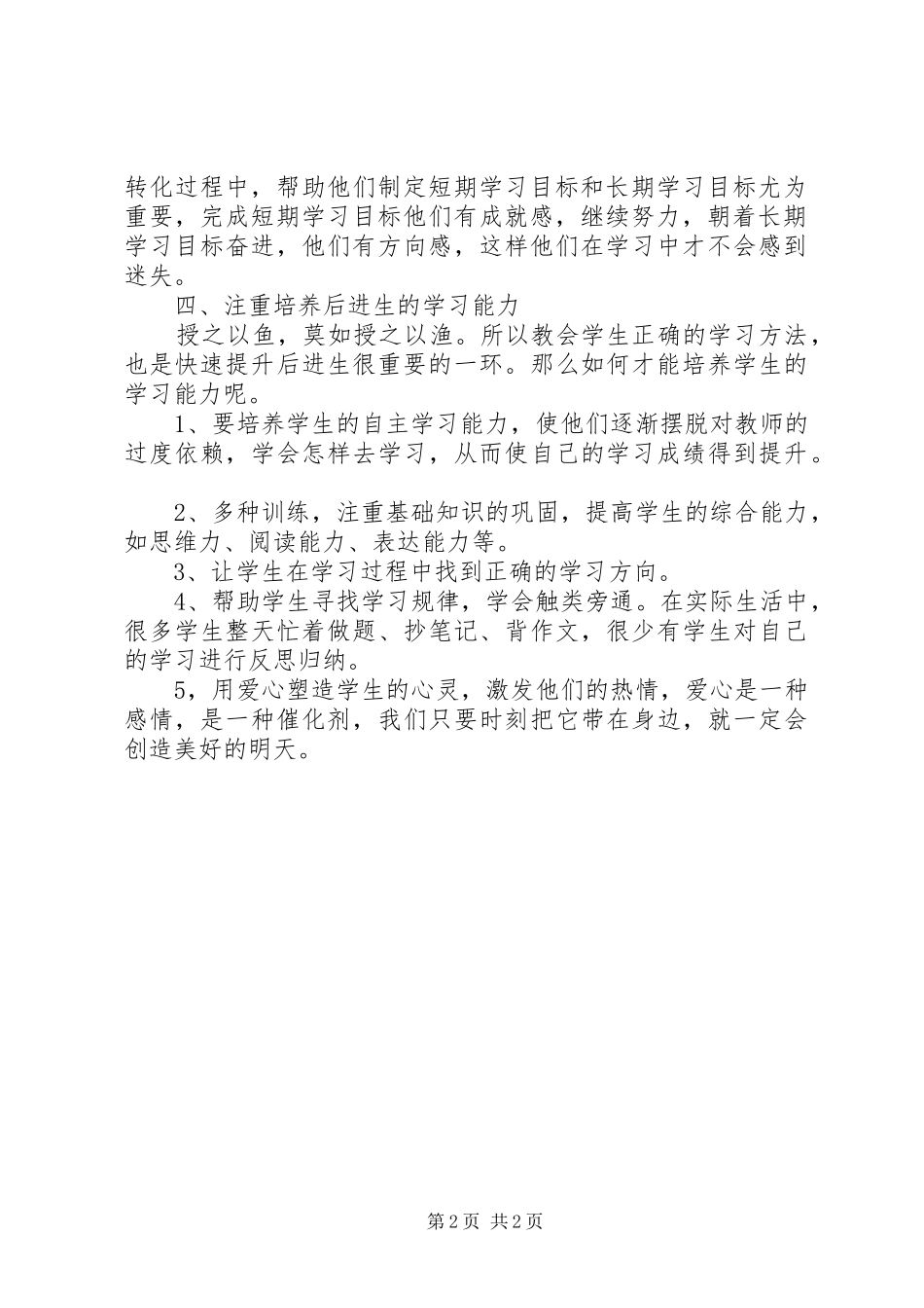 读如何快速提升后进生心得体会_第2页