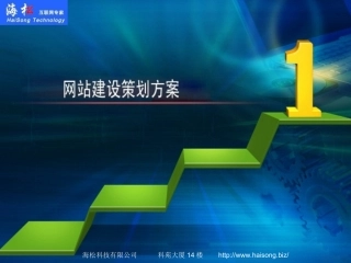 建站策划方案