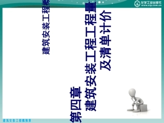 建筑安装工程工程量清单及清单计价