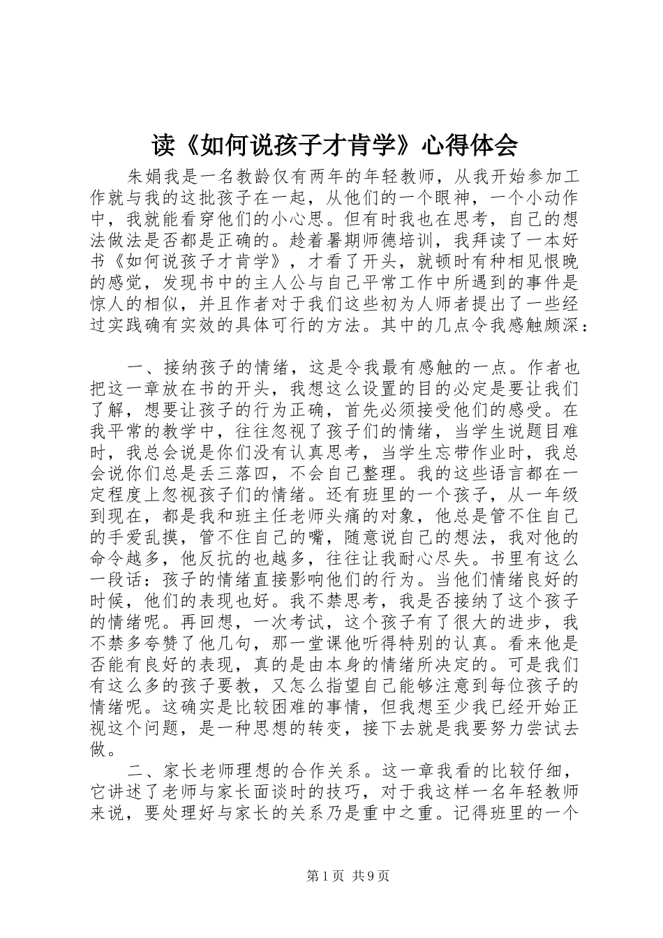读如何说孩子才肯学心得体会_第1页