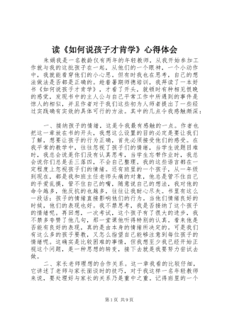 读如何说孩子才肯学心得体会