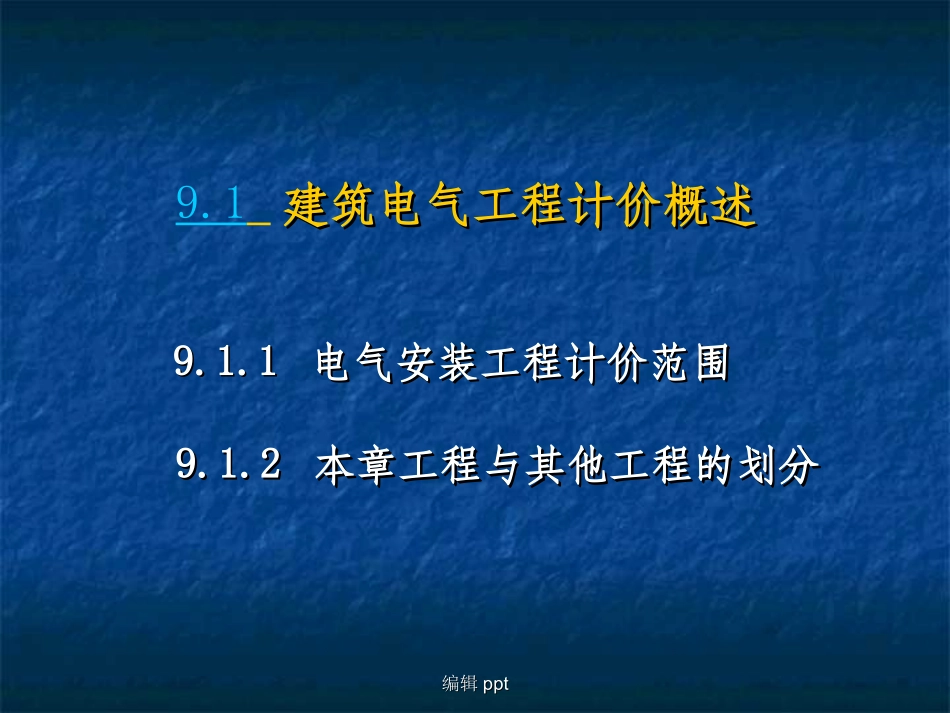 建筑电气工程工程量清单计价_第2页