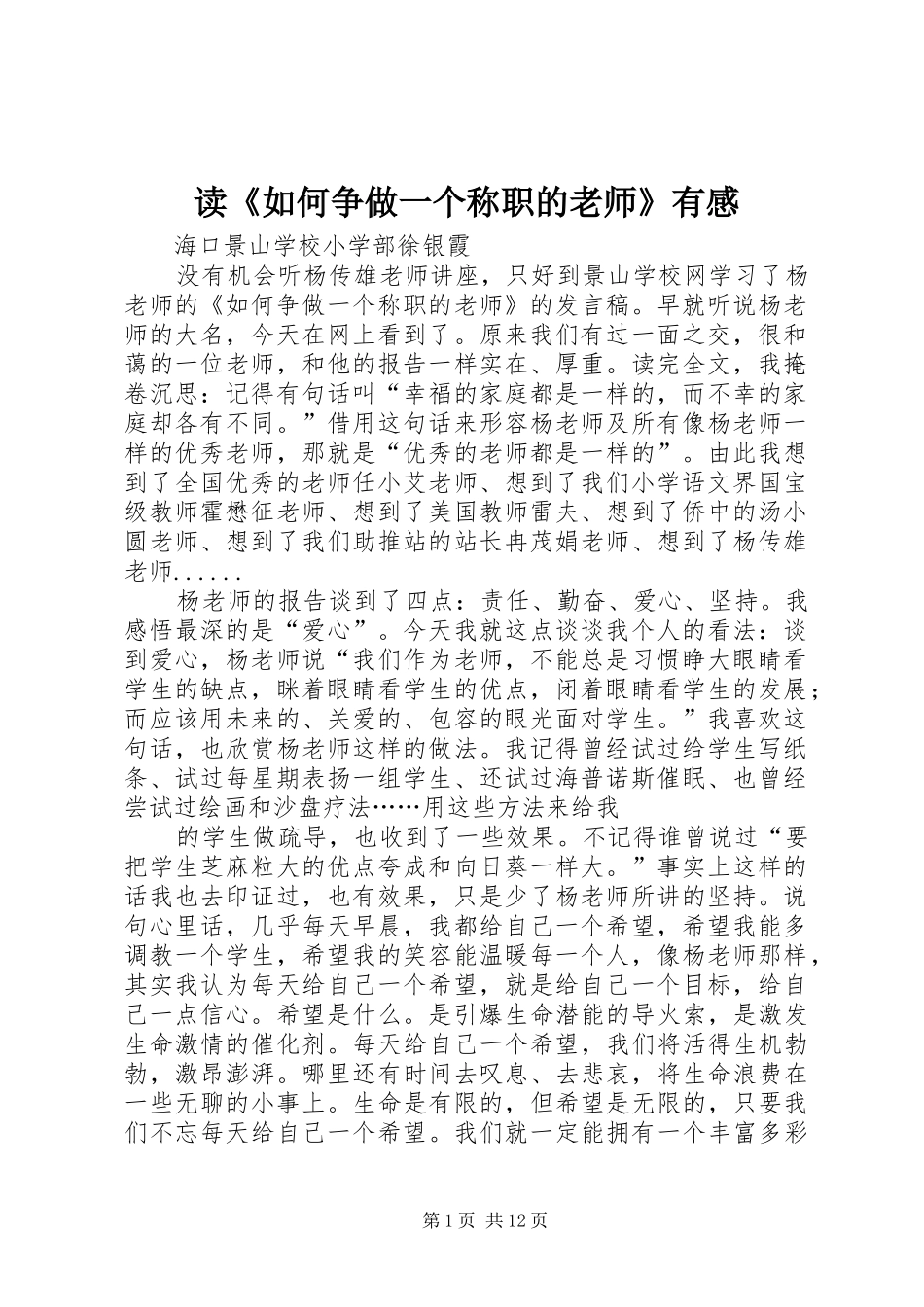读如何争做一个称职的老师有感_第1页
