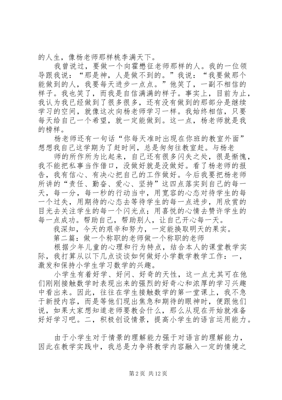 读如何争做一个称职的老师有感_第2页
