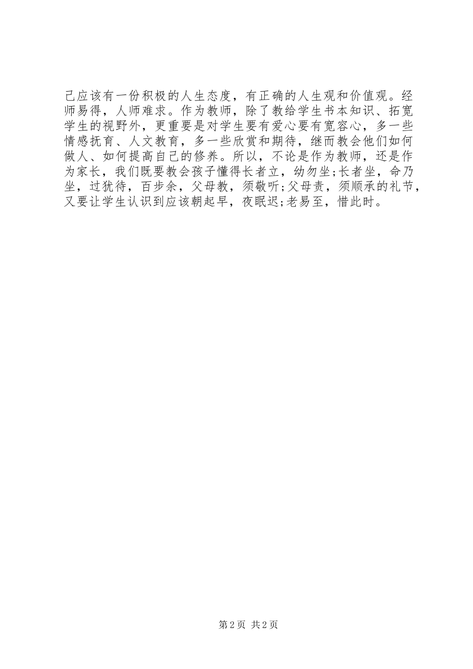 读如何做一个真正如法的好人有感_第2页