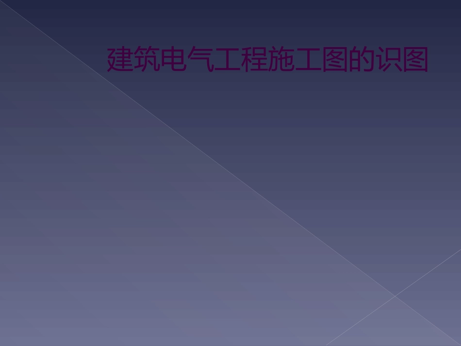 建筑电气工程施工图的识图_第1页