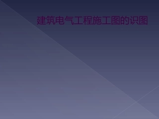 建筑电气工程施工图的识图