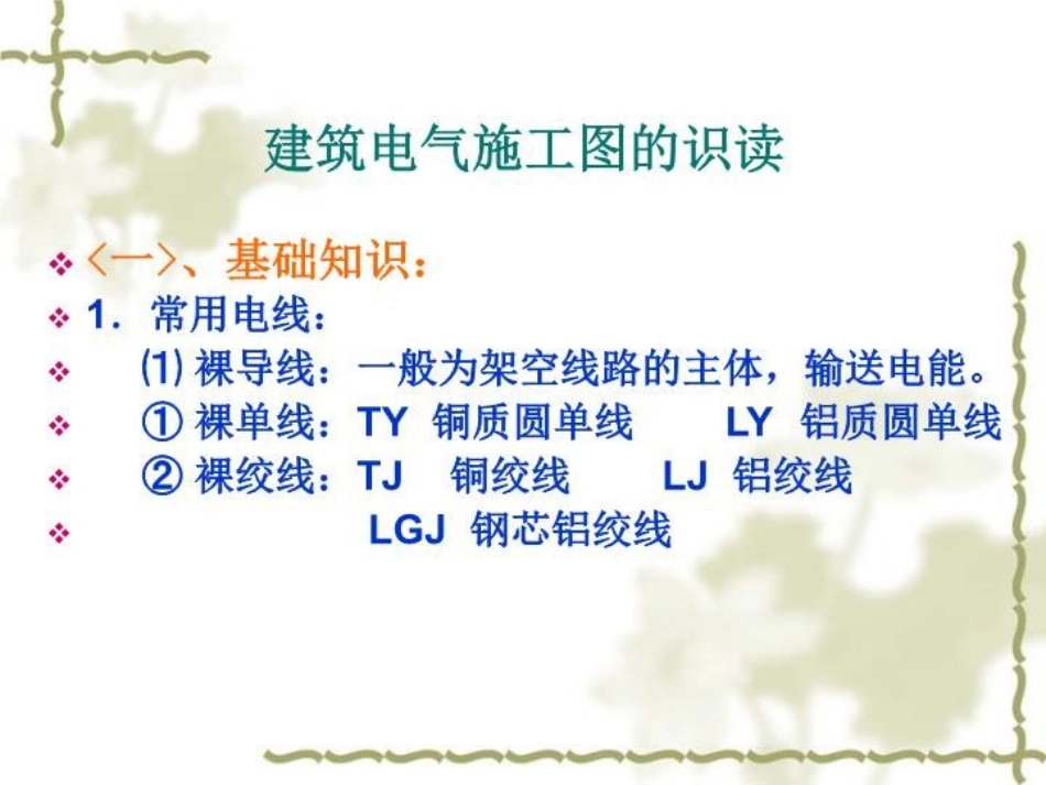 建筑电气工讲义程施工图的识图解读_第2页