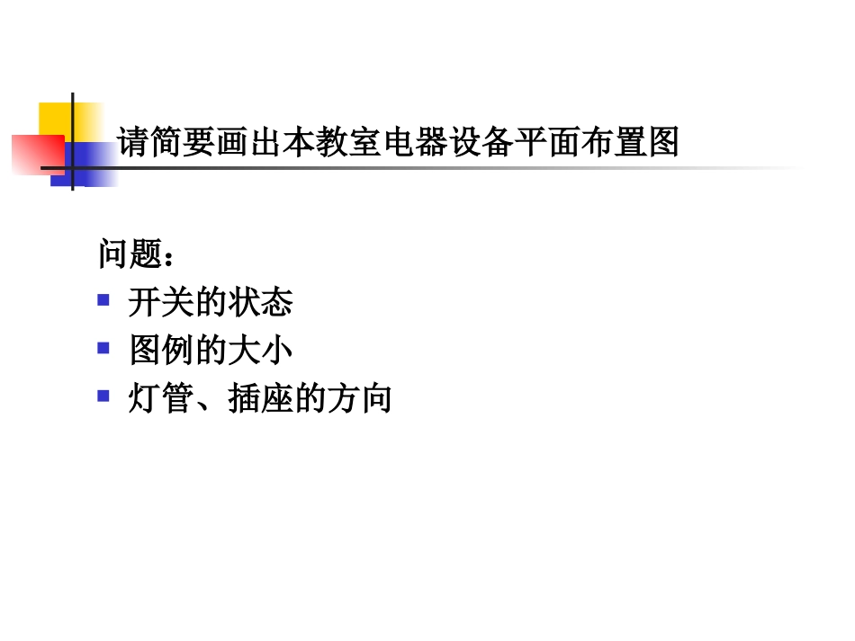 建筑电气设计施工图纸绘制基本知识_第3页