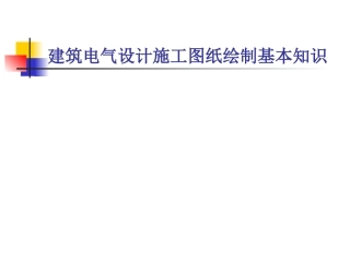 建筑电气设计施工图纸绘制基本知识