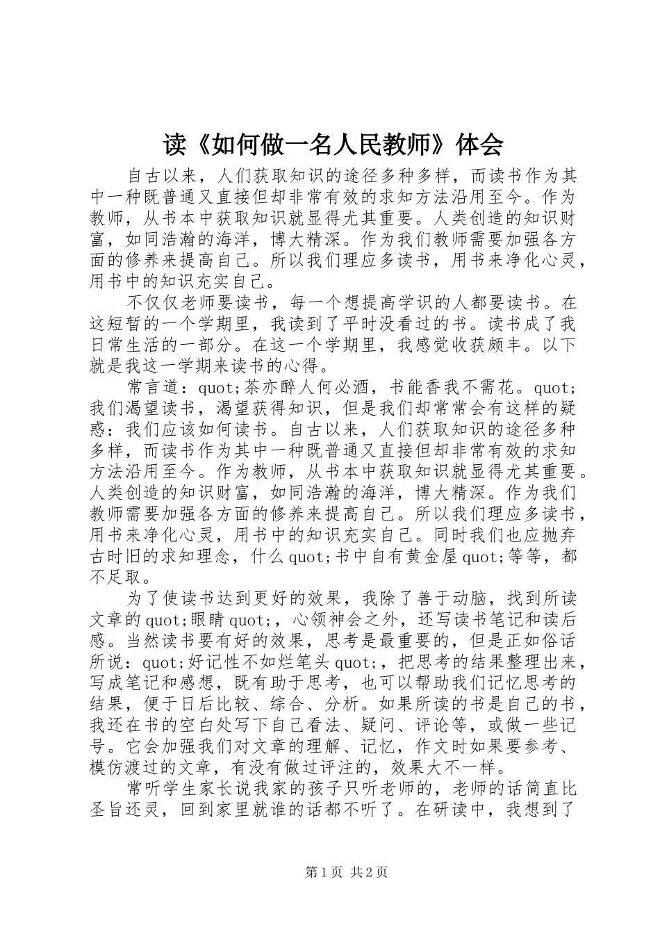 读如何做一名人民教师体会_第1页