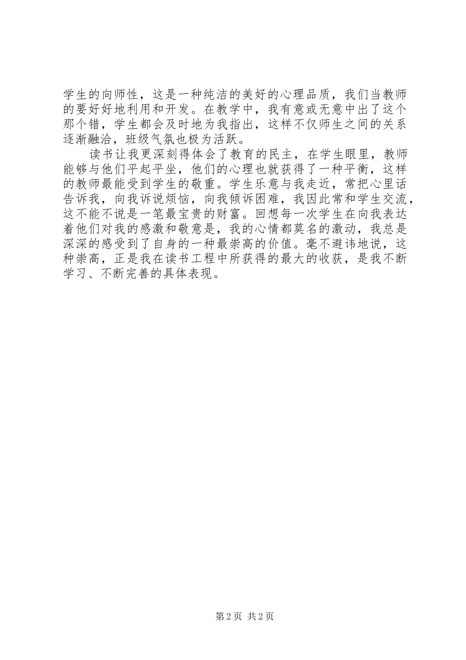 读如何做一名人民教师体会_第2页