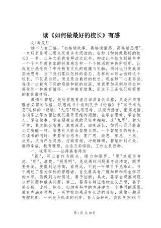 读如何做最好的校长有感
