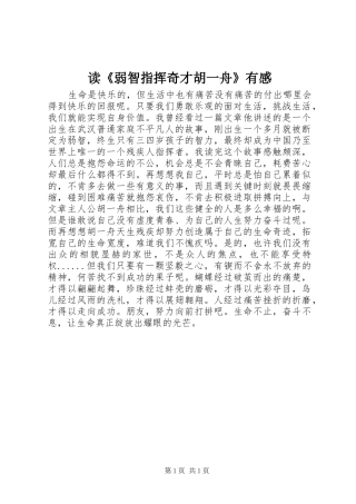 读弱智指挥奇才胡一舟有感