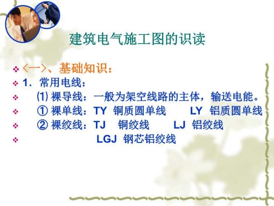 建筑电气施工图讲义解读_第2页