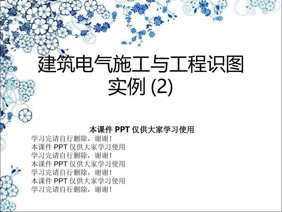 建筑电气施工与工程识图实例_第1页