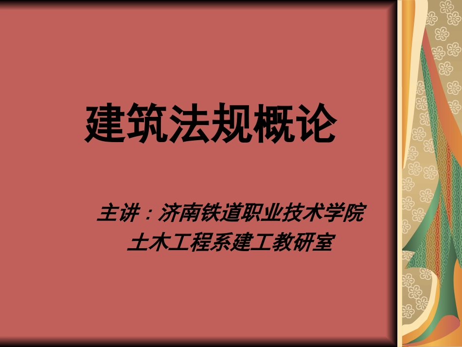 建筑法规内容_第1页