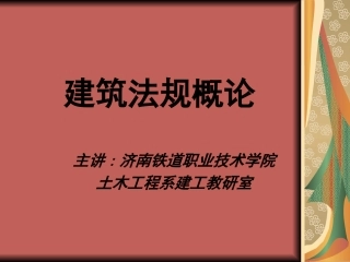 建筑法规内容