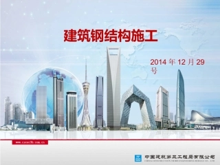 建筑钢结构施工