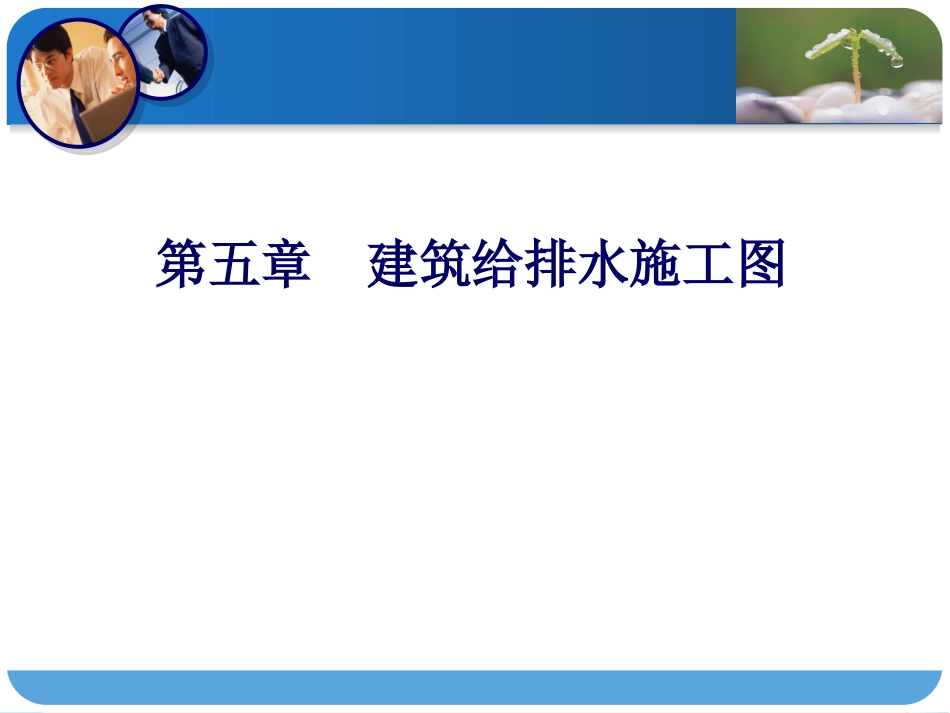 建筑给排水施工图_第1页