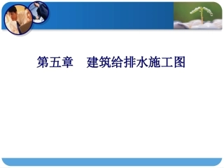 建筑给排水施工图