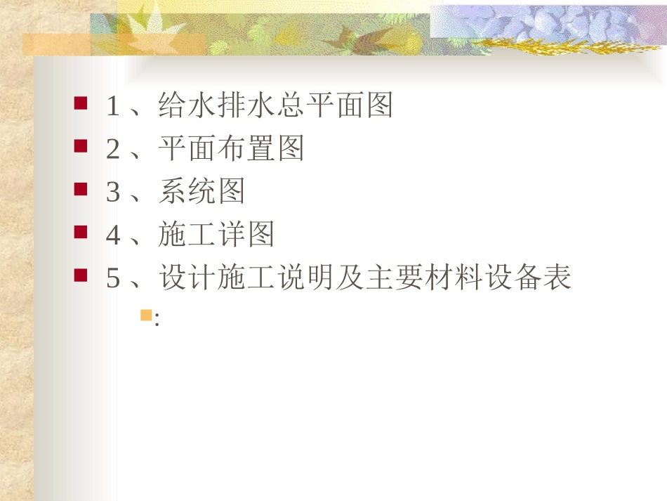 建筑给排水施工图识图_第3页