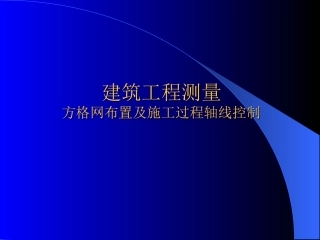 建筑工程测量方格网布置及施工过程轴线控制