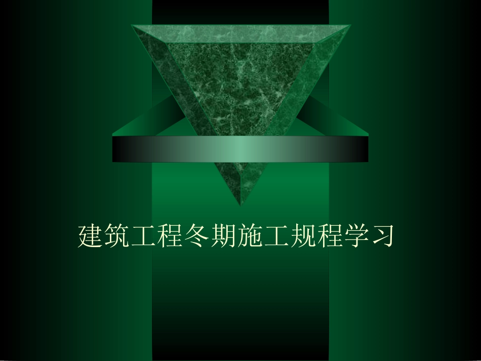 建筑工程冬期施工规程_第1页