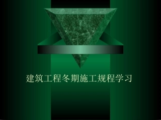 建筑工程冬期施工规程
