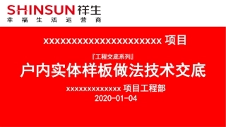 建筑工程户内实体样板做法技术交底