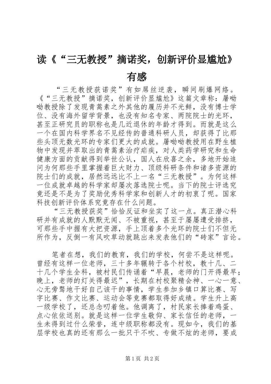 读三无教授摘诺奖，创新评价显尴尬有感_第1页